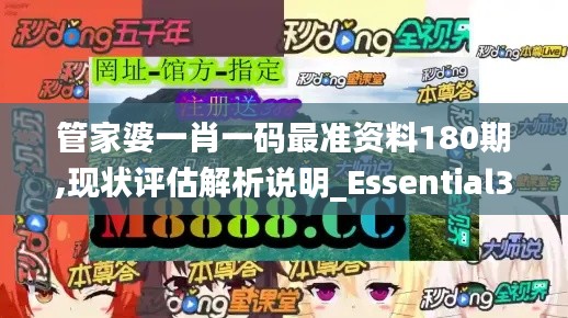 管家婆一肖一码最准资料180期,现状评估解析说明_Essential33.918