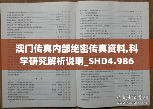 澳门传真内部绝密传真资料,科学研究解析说明_SHD4.986