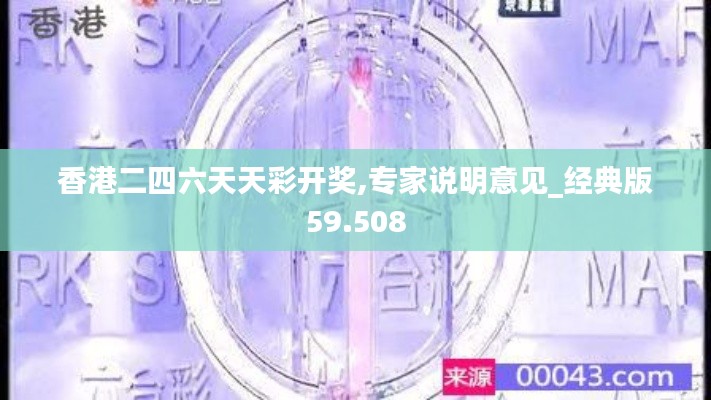 香港二四六天天彩开奖,专家说明意见_经典版59.508