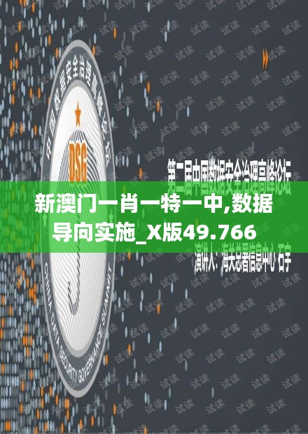 新澳门一肖一特一中,数据导向实施_X版49.766