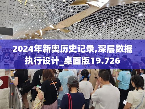 2024年新奥历史记录,深层数据执行设计_桌面版19.726