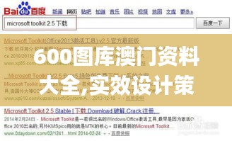 600图库澳门资料大全,实效设计策略_soft86.804