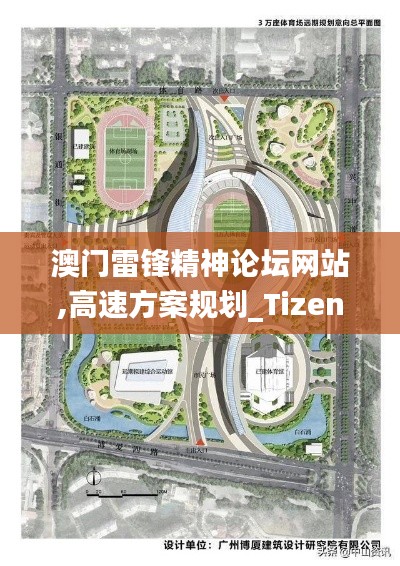 澳门雷锋精神论坛网站,高速方案规划_Tizen1.389