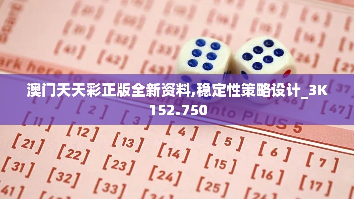 澳门天天彩正版全新资料,稳定性策略设计_3K152.750