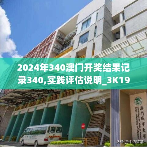 2024年340澳门开奖结果记录340,实践评估说明_3K194.411-5