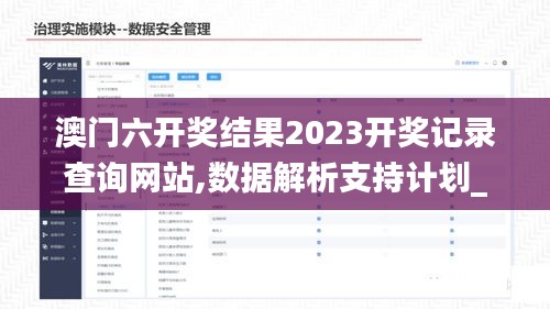 澳门六开奖结果2023开奖记录查询网站,数据解析支持计划_9DM30.140