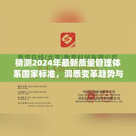 猜测2024年最新质量管理体系国家标准，洞悉变革趋势与关键要点