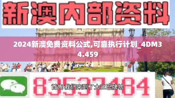 2024新澳免费资料公式,可靠执行计划_4DM34.459