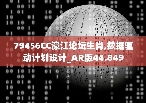 79456CC濠江论坛生肖,数据驱动计划设计_AR版44.849