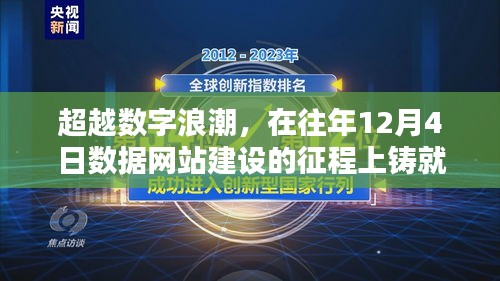 超越数字浪潮，数据网站建设辉煌成就铸就之路（往年12月4日回顾）