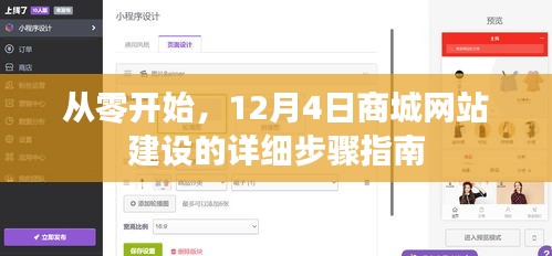 从零开始，12月4日商城网站建设的详细步骤指南