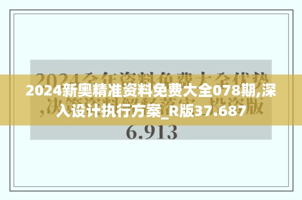 2024新奥精准资料免费大全078期,深入设计执行方案_R版37.687