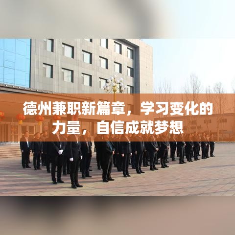 德州兼职新篇章，学习变化，自信追梦，成就梦想之路