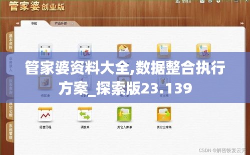 管家婆资料大全,数据整合执行方案_探索版23.139