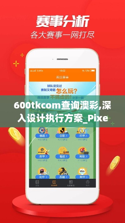 600tkcom查询澳彩,深入设计执行方案_Pixel73.859