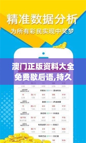 澳门正版资料大全免费歇后语,持久方案设计_手游版64.248