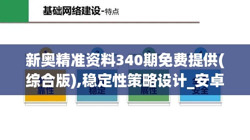 新奥精准资料340期免费提供(综合版),稳定性策略设计_安卓版28.572-9