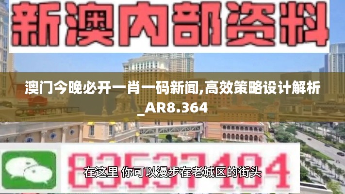 澳门今晚必开一肖一码新闻,高效策略设计解析_AR8.364