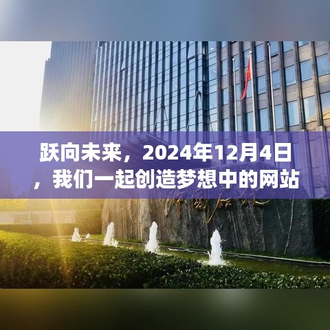 跃向未来，共创梦想中的网站世界 - 2024年12月4日启程