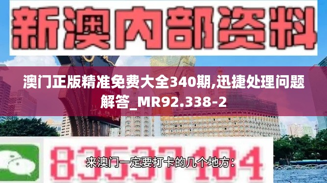 澳门正版精准免费大全340期,迅捷处理问题解答_MR92.338-2