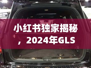 小红书独家揭秘，2024年GLS450完美指南——轻松放倒后排座椅教程