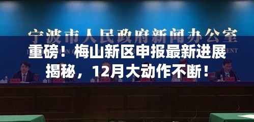 梅山新区申报最新进展揭秘，12月大动作连连，重磅进展揭晓！