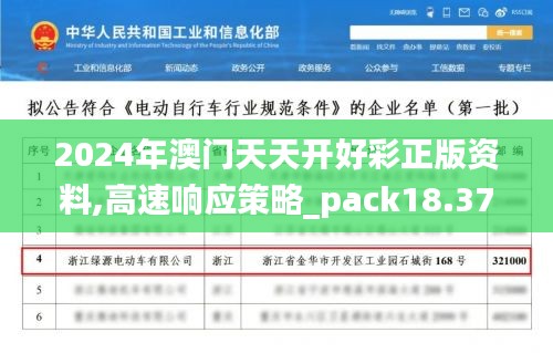 2024年澳门天天开好彩正版资料,高速响应策略_pack18.376