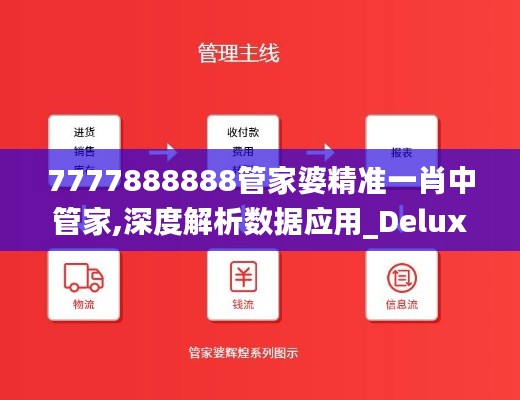 7777888888管家婆精准一肖中管家,深度解析数据应用_Deluxe1.666