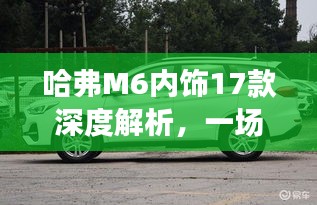 哈弗M6 17款内饰深度解析，设计与实用性的完美融合