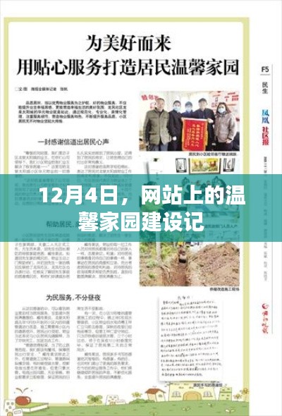 温馨家园建设记，12月4日纪实