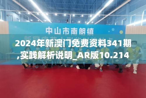 2024年新澳门免费资料341期,实践解析说明_AR版10.214