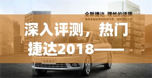 热门捷达2018-2024年全面评测，细致观察与深度解读