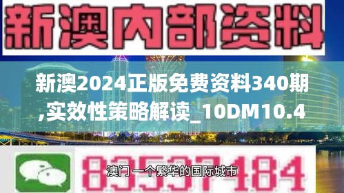 新澳2024正版免费资料340期,实效性策略解读_10DM10.409