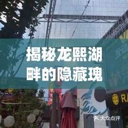 龙熙湖畔隐藏瑰宝与小巷特色小店，2024年12月4日的新发现