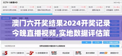 澳门六开奖结果2024开奖记录今晚直播视频,实地数据评估策略_iShop6.586