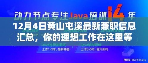 12月4日黄山屯溪兼职信息大汇总，理想工作等你来挑！