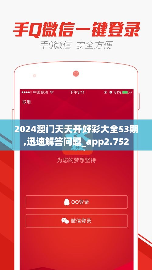 2024澳门天天开好彩大全53期,迅速解答问题_app2.752