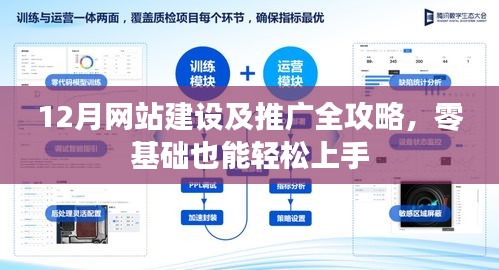 零基础也能轻松上手的12月网站建设及推广全攻略