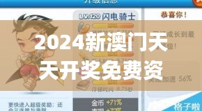 2024新澳门天天开奖免费资料大全最新,系统解答解释落实_超值版13.725