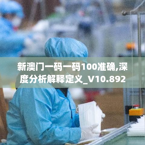 新澳门一码一码100准确,深度分析解释定义_V10.892