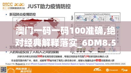 澳门一码一码100准确,绝对经典解释落实_6DM8.534