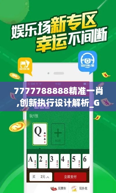 7777788888精准一肖,创新执行设计解析_GM版2.951