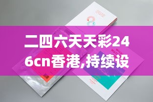 二四六天天彩246cn香港,持续设计解析方案_Notebook10.732