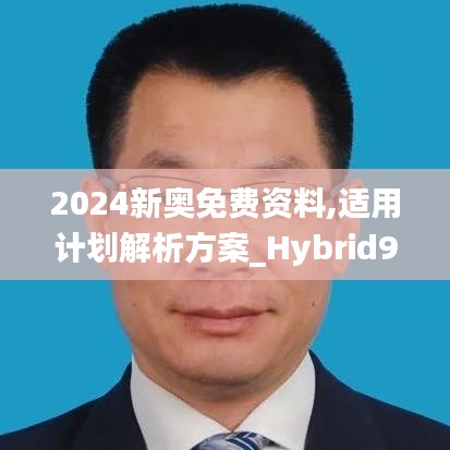 2024新奥免费资料,适用计划解析方案_Hybrid9.220