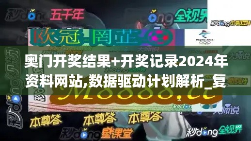 奥门开奖结果+开奖记录2024年资料网站,数据驱动计划解析_复刻版15.546