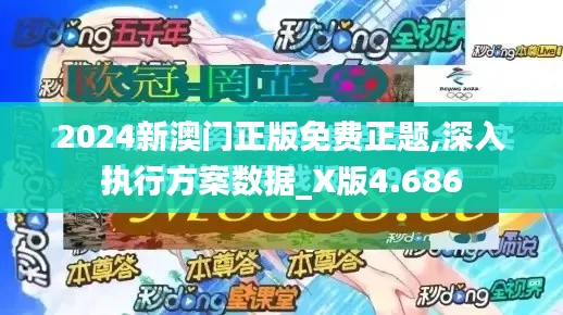 2024新澳门正版免费正题,深入执行方案数据_X版4.686