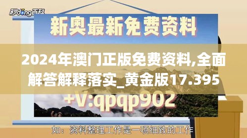 2024年澳门正版免费资料,全面解答解释落实_黄金版17.395