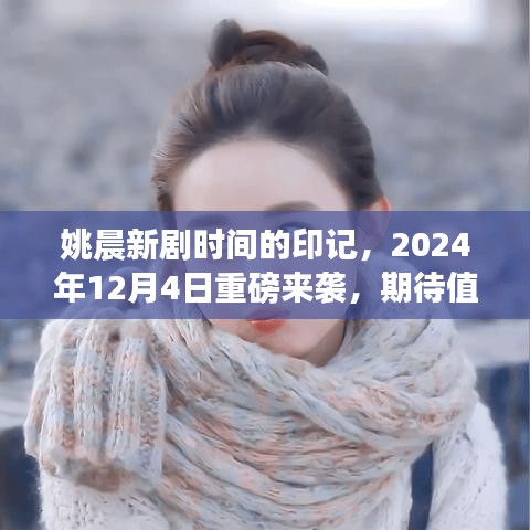 姚晨新剧时间的印记重磅定档2024年12月4日，期待值飙升！