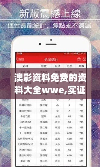 澳彩资料免费的资料大全wwe,实证数据解析说明_nShop9.266