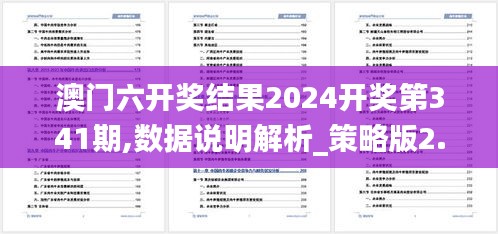 澳门六开奖结果2024开奖第341期,数据说明解析_策略版2.359